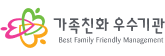 가족친화우수기관